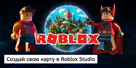 Создай свою карту в Roblox Studio (8+) - Школа программирования для детей, компьютерные курсы для школьников, начинающих и подростков - KIBERone г. Азов