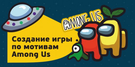 Among Us - Школа программирования для детей, компьютерные курсы для школьников, начинающих и подростков - KIBERone г. Азов