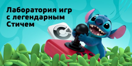 Лаборатория игр с легендарным Стичем - КИБЕРшкола программирования для детей, компьютерные курсы для школьников, начинающих и подростков - KIBERone г. Азов