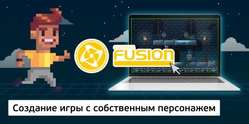 Создание интерактивной игры с собственным персонажем на конструкторе  ClickTeam Fusion (11+) - Школа программирования для детей, компьютерные курсы для школьников, начинающих и подростков - KIBERone г. Азов