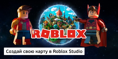 Создай свою карту в Roblox Studio (8+) - Школа программирования для детей, компьютерные курсы для школьников, начинающих и подростков - KIBERone г. Азов