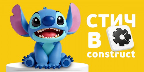Лаборатория игр с легендарным Стичем. Создаем свой мульт-мир в Construct - КИБЕРшкола программирования для детей, компьютерные курсы для школьников, начинающих и подростков - KIBERone г. Азов