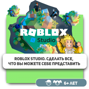 КиберШкола KIBERone – официальный партнер Roblox - Школа программирования для детей, компьютерные курсы для школьников, начинающих и подростков - KIBERone г. Азов