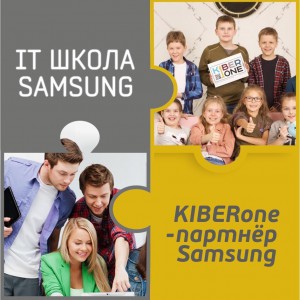 КиберШкола KIBERone начала сотрудничать с IT-школой SAMSUNG! - Школа программирования для детей, компьютерные курсы для школьников, начинающих и подростков - KIBERone г. Азов