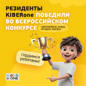 Наши резиденты в ТОП-3 всероссийского конкурса «Автомобиль: вчера, сегодня, завтра»!  - КИБЕРшкола программирования для детей, компьютерные курсы для школьников, начинающих и подростков - KIBERone г. Азов