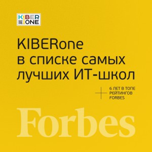 FORBES ПОДТВЕРЖДАЕТ: KIBERone – среди лучших офлайн–школ программирования для детей - КИБЕРшкола программирования для детей, компьютерные курсы для школьников, начинающих и подростков - KIBERone г. Азов