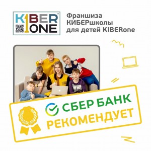 Франшизу КиберШколы KIBERone рекомендует  Сбербанк - Школа программирования для детей, компьютерные курсы для школьников, начинающих и подростков - KIBERone г. Азов